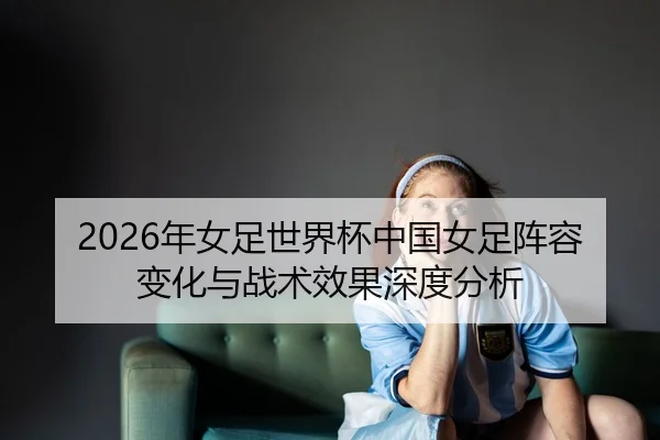 nian-nv-zu-shi-jie-bei-zhong-guo-nv-zu-zhen-rong-bian-hua-yu-zhan-shu-xiao-guo-shen-du-fen-xi-2-352.jpg