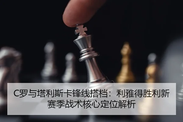 luo-yu-ta-li-si-ka-feng-xian-da-dang-li-ya-de-sheng-li-xin-sai-ji-zhan-shu-he-xin-ding-wei-jie-xi-3-426.jpg