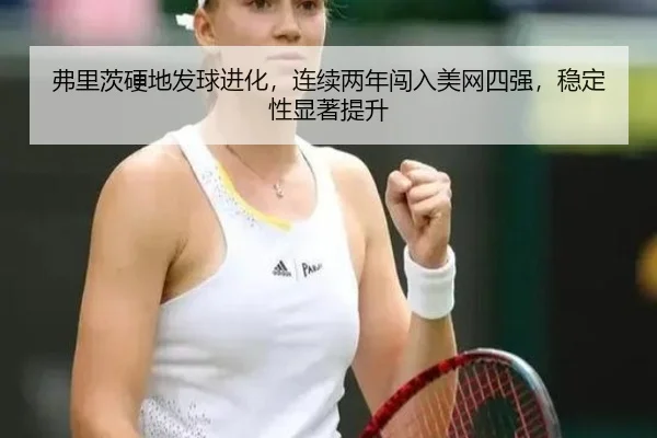 fu-li-ci-ying-di-fa-qiu-jin-hua-lian-xu-liang-nian-chuang-ru-mei-wang-si-qiang-wen-ding-xing-xian-zhu-ti-sheng-3-683.jpg