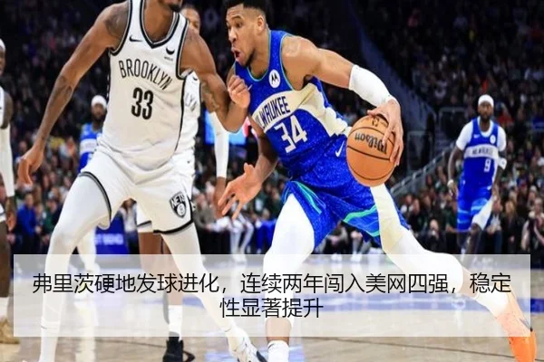 弗里茨硬地发球进化，连续两年闯入美网四强，稳定性显著提升
