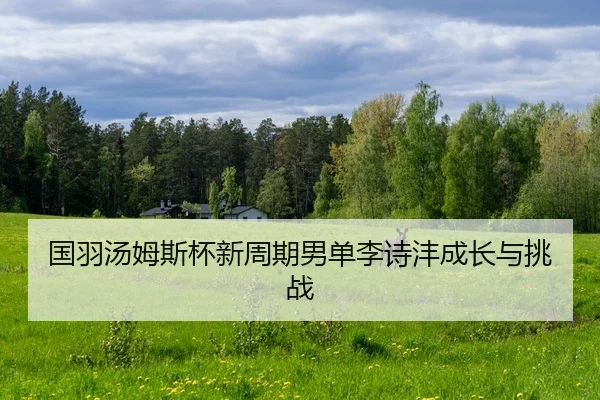 guo-yu-tang-mu-si-bei-xin-zhou-qi-nan-dan-li-shi-feng-cheng-zhang-yu-tiao-zhan-2-720.jpg
