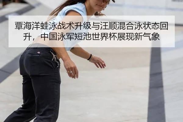 tan-hai-yang-wa-yong-zhan-shu-sheng-ji-yu-wang-shun-hun-he-yong-zhuang-tai-hui-sheng-zhong-guo-yong-jun-duan-chi-shi-3-879.jpg