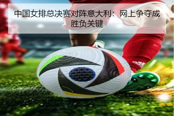 zhong-guo-nv-pai-zong-jue-sai-dui-zhen-yi-da-li-wang-shang-zheng-duo-cheng-sheng-fu-guan-jian-2-523.jpg