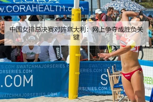 zhong-guo-nv-pai-zong-jue-sai-dui-zhen-yi-da-li-wang-shang-zheng-duo-cheng-sheng-fu-guan-jian-3-696.jpg