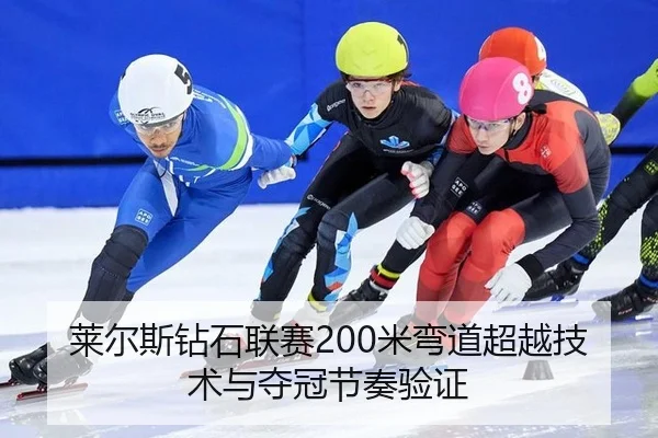 莱尔斯钻石联赛200米弯道超越技术与夺冠节奏验证