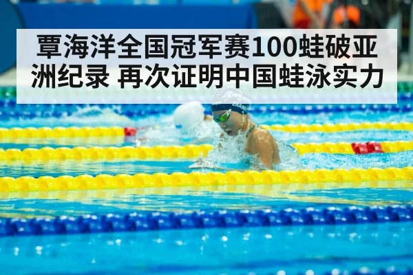 覃海洋全国冠军赛100蛙破亚洲纪录 再次证明中国蛙泳实力